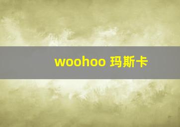 woohoo 玛斯卡